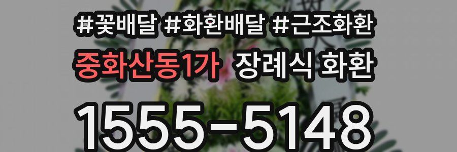 중화산동1가 장례식 화환