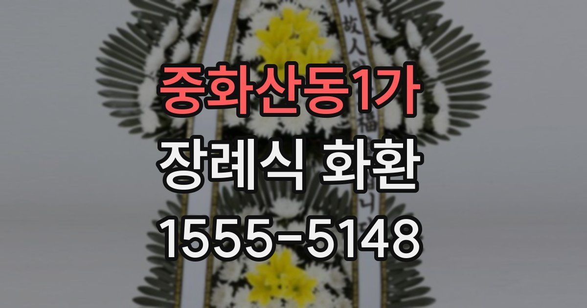 중화산동1가 장례식 화환