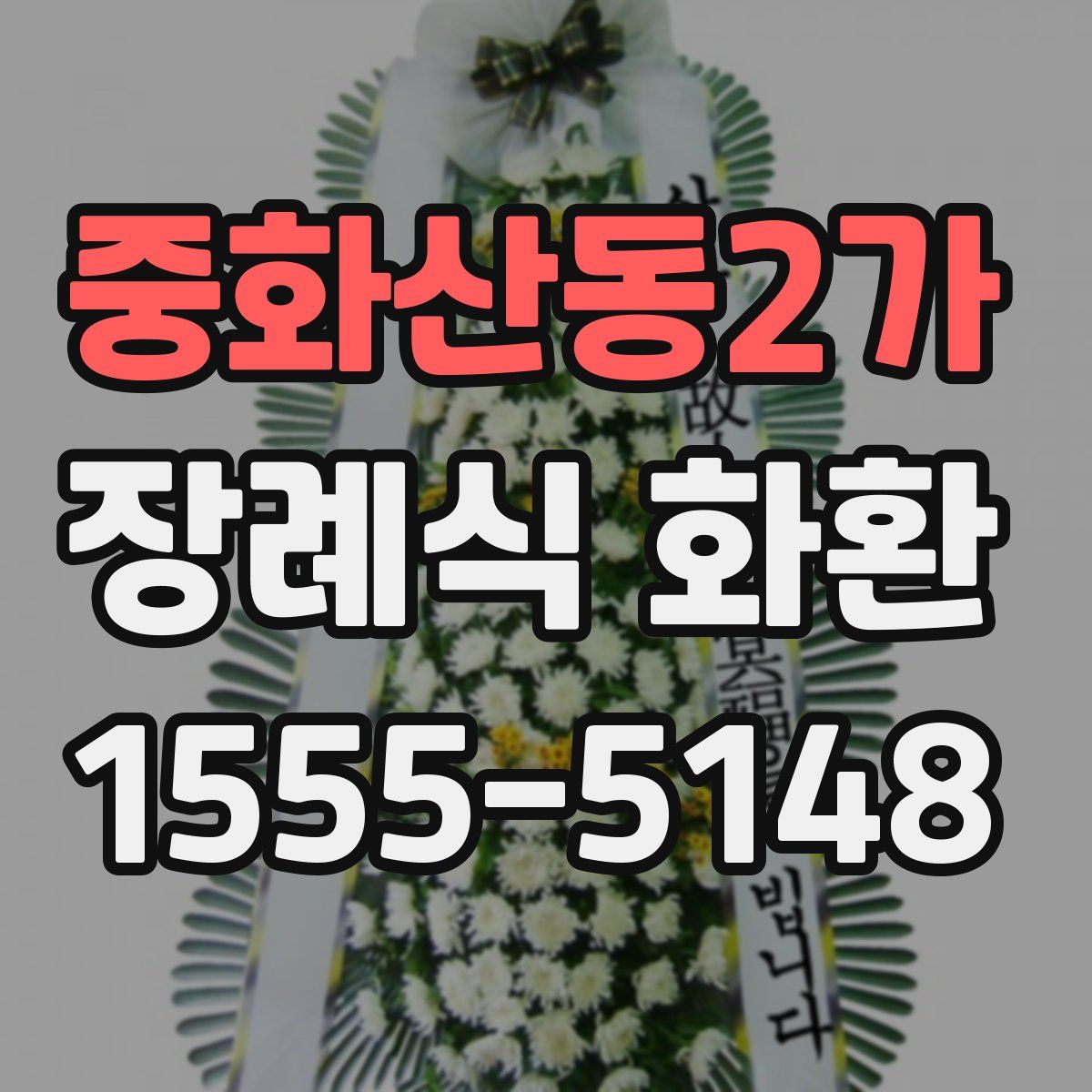 중화산동2가 장례식 화환