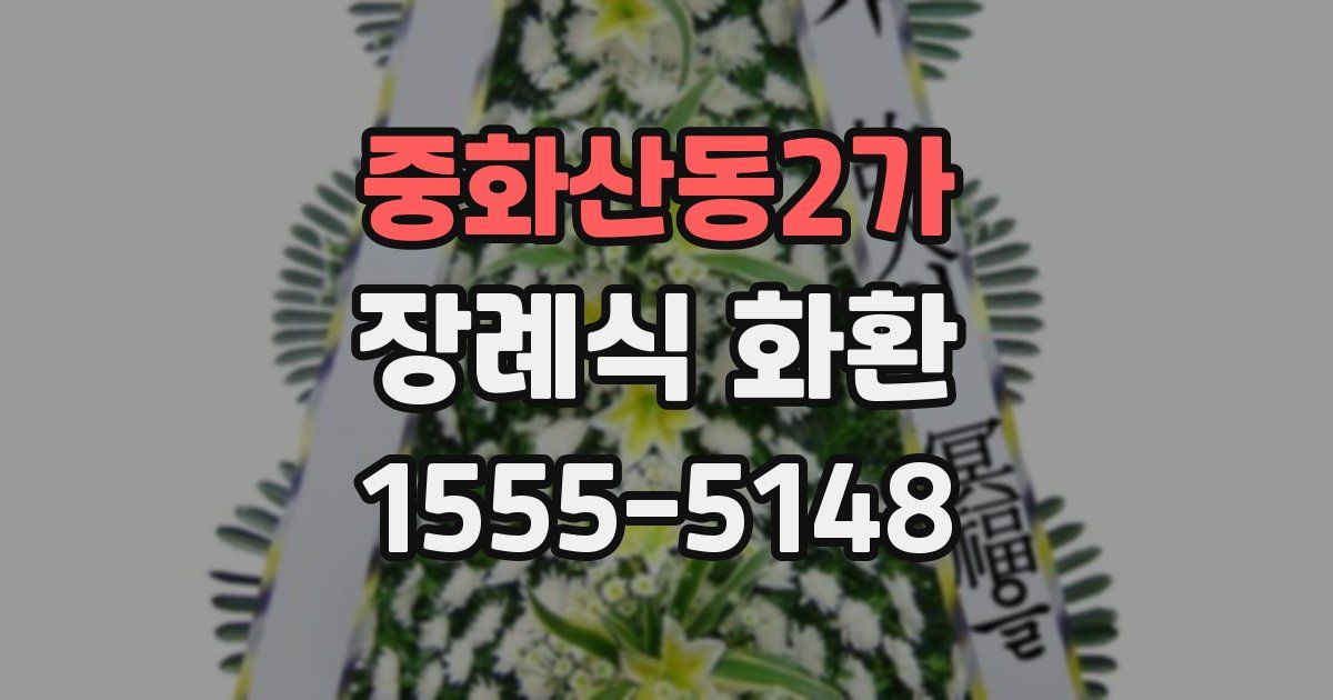 중화산동2가 장례식 화환