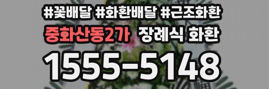중화산동2가 장례식 화환