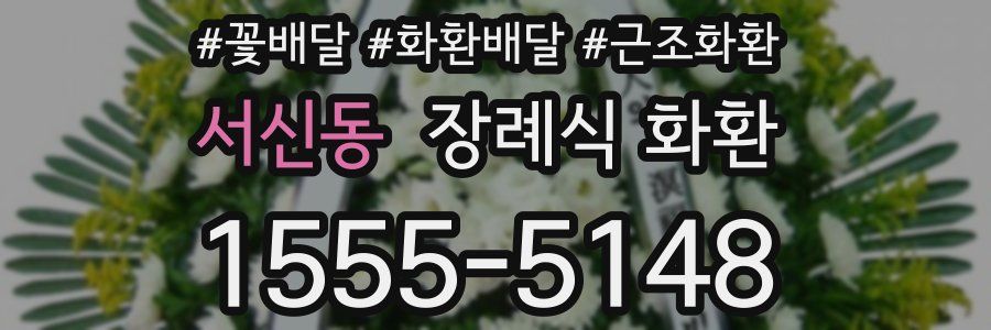 서신동 장례식 화환
