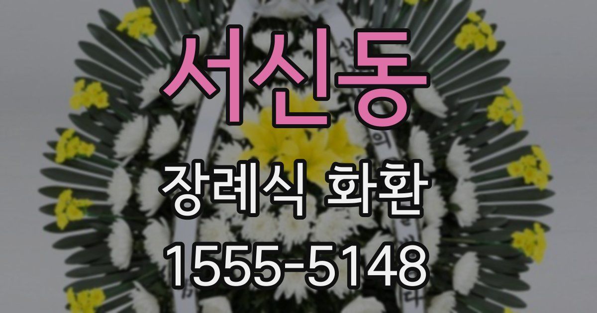 서신동 장례식 화환