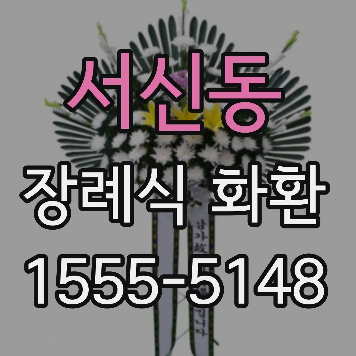 서신동 장례식 화환