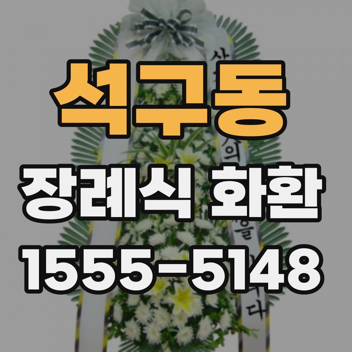 석구동 장례식 화환