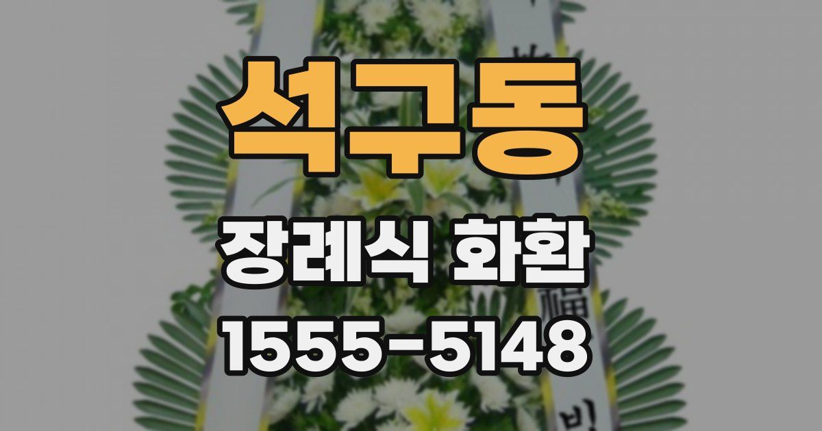 석구동 장례식 화환