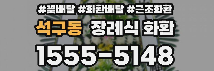 석구동 장례식 화환