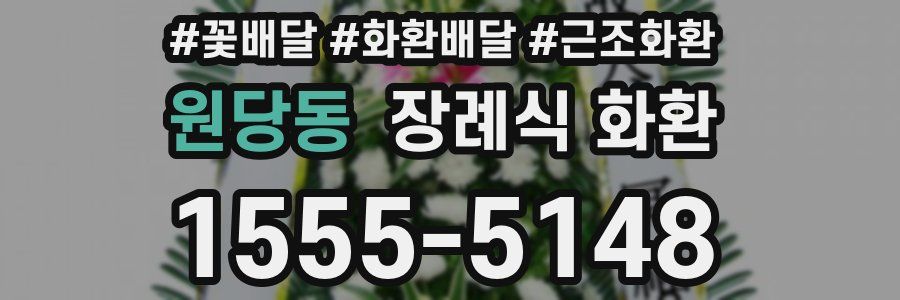 원당동 장례식 화환