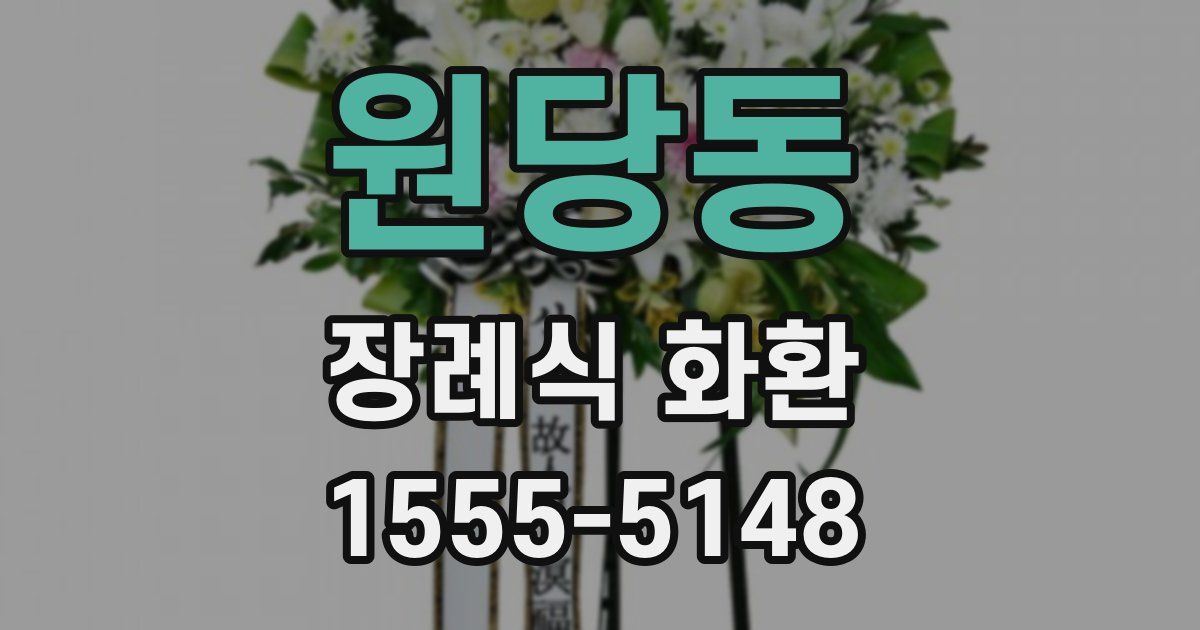 원당동 장례식 화환