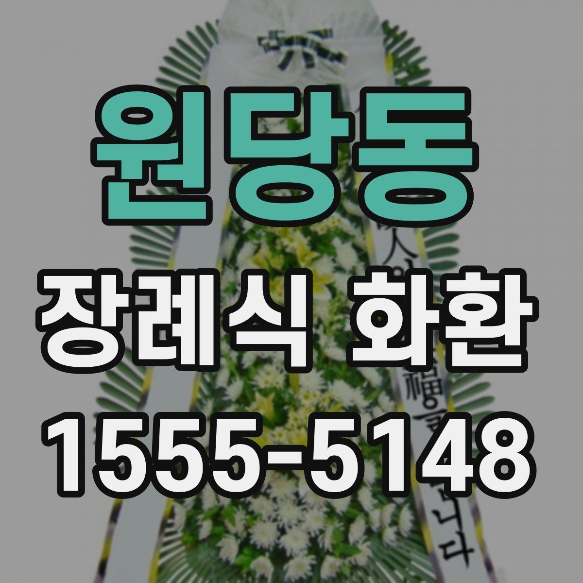 원당동 장례식 화환