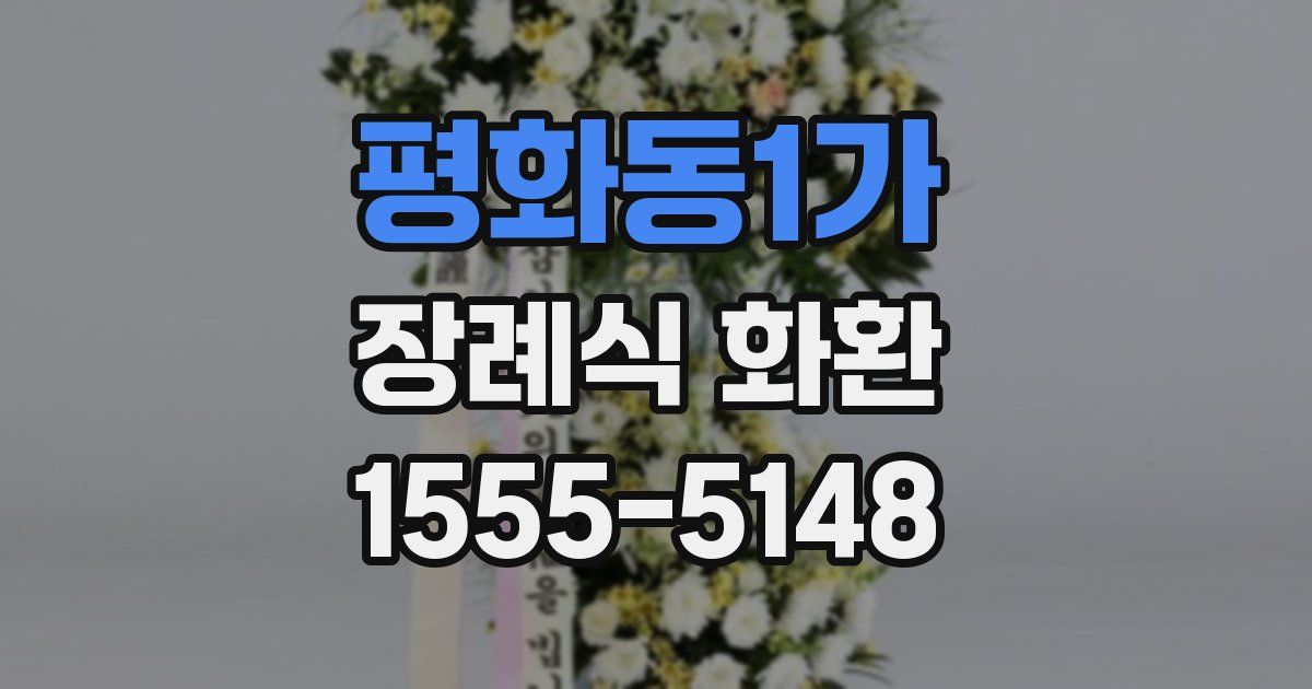 평화동1가 장례식 화환