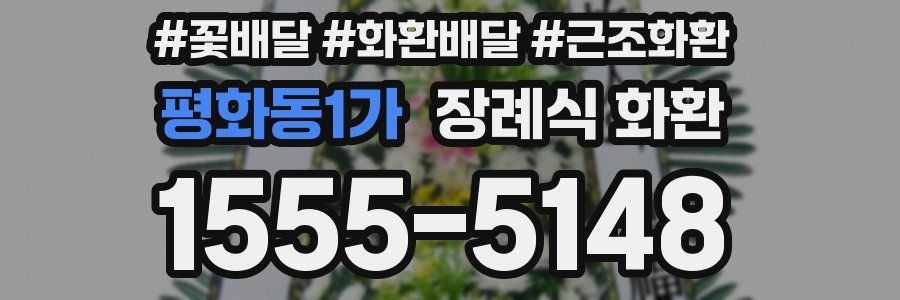 평화동1가 장례식 화환