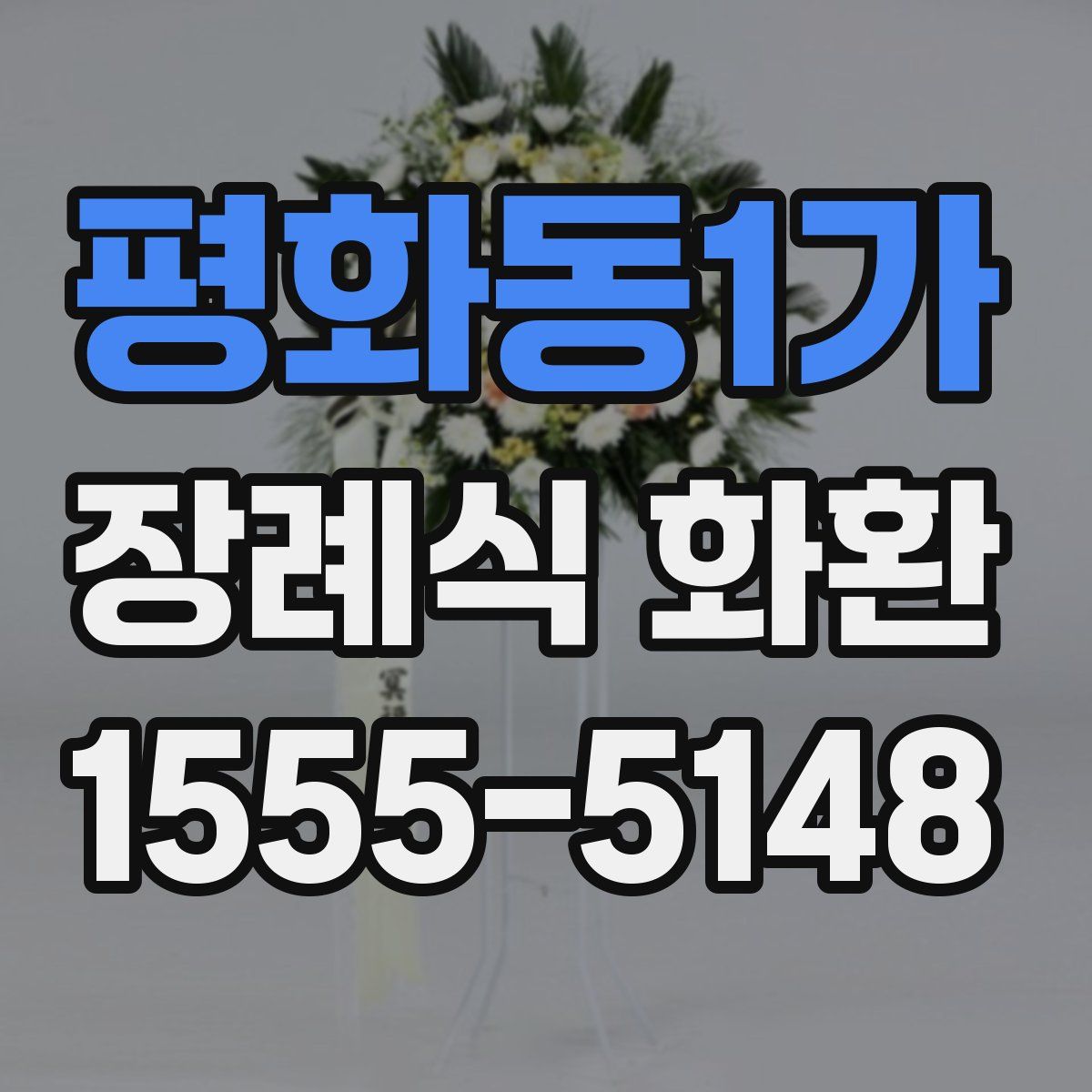 평화동1가 장례식 화환