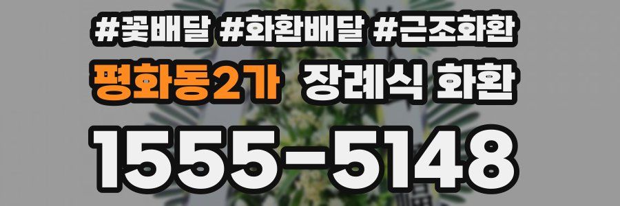평화동2가 장례식 화환