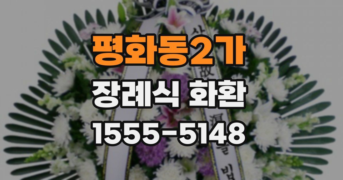 평화동2가 장례식 화환