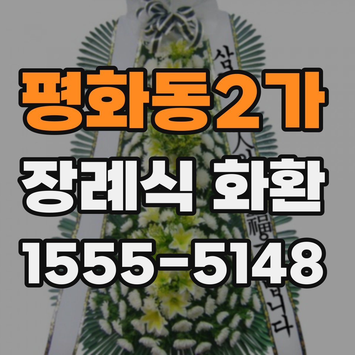 평화동2가 장례식 화환