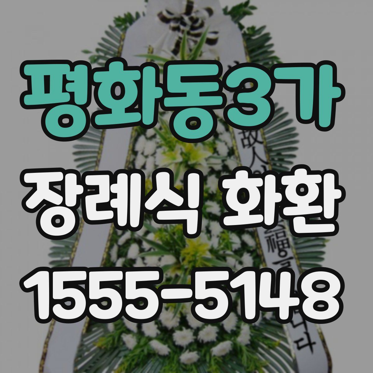 평화동3가 장례식 화환