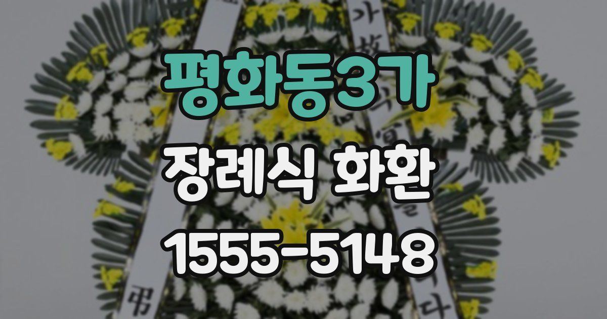 평화동3가 장례식 화환