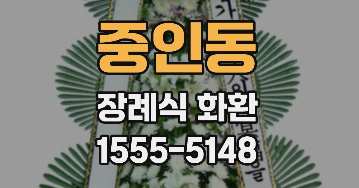 중인동 장례식 화환