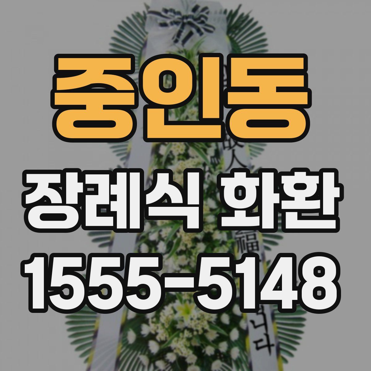 중인동 장례식 화환