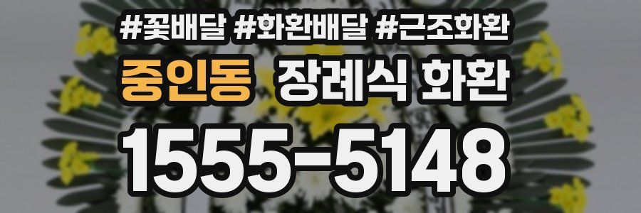 중인동 장례식 화환