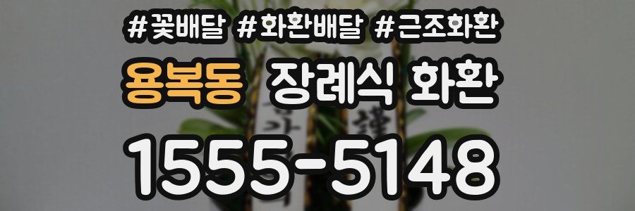 용복동 장례식 화환