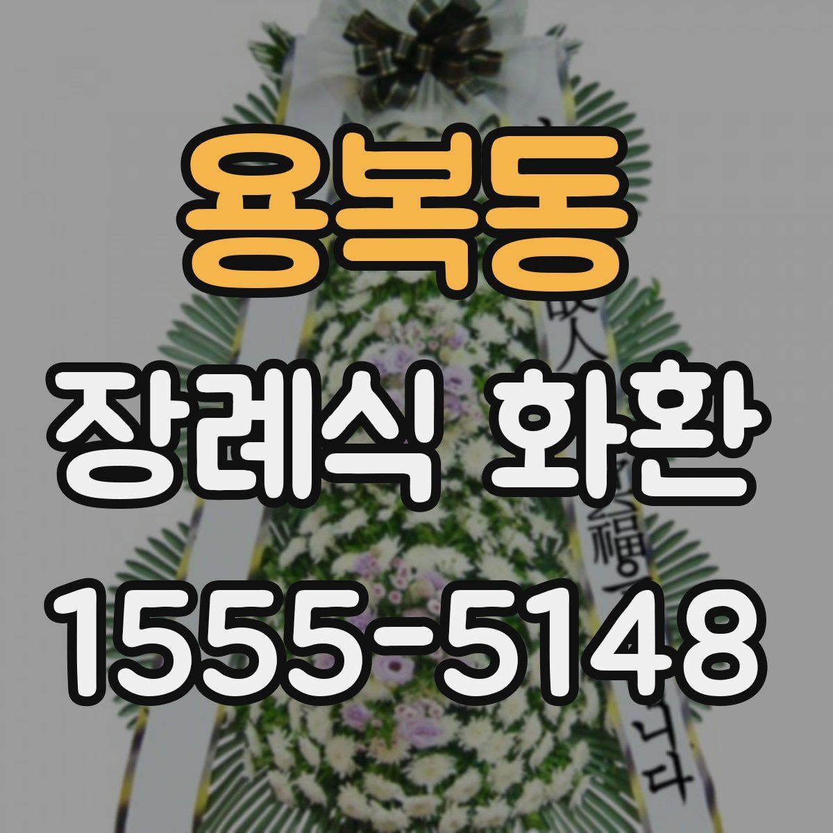 용복동 장례식 화환