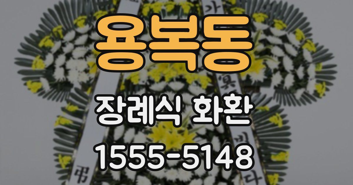 용복동 장례식 화환