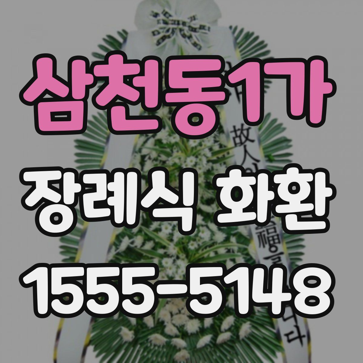 삼천동1가 장례식 화환