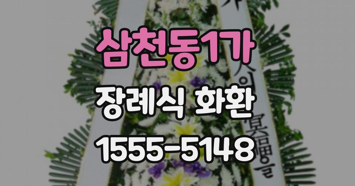 삼천동1가 장례식 화환
