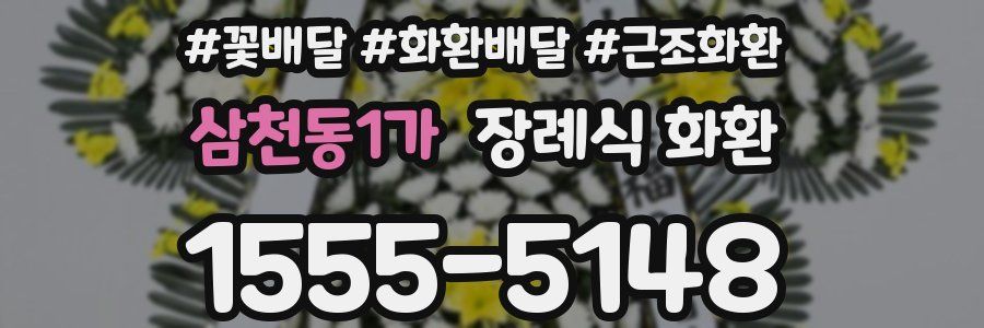 삼천동1가 장례식 화환