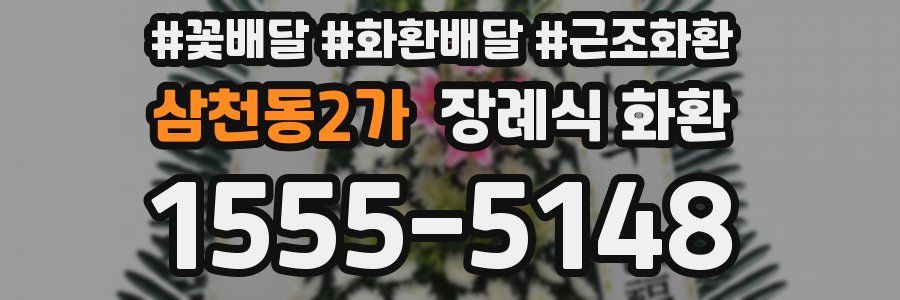 삼천동2가 장례식 화환