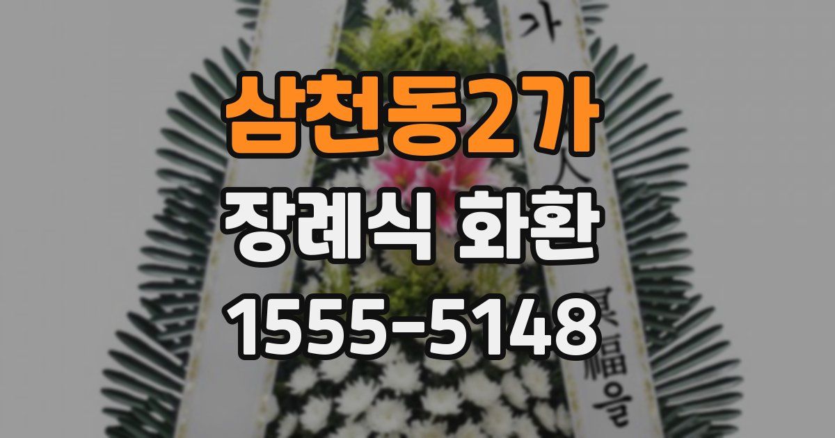 삼천동2가 장례식 화환