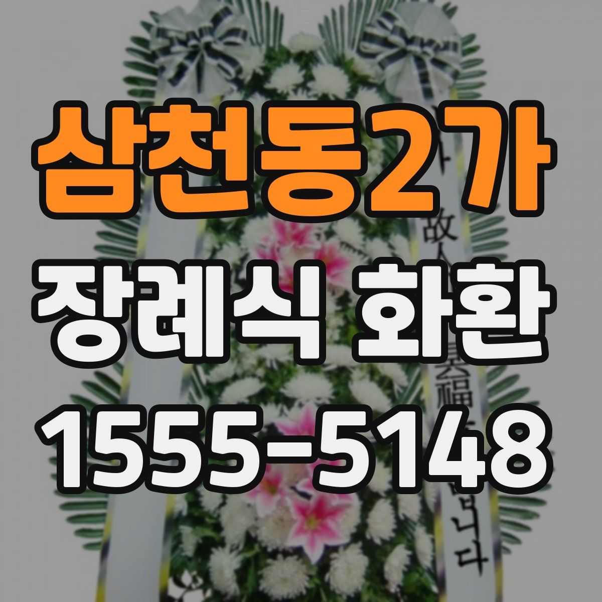 삼천동2가 장례식 화환