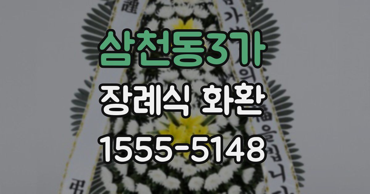 삼천동3가 장례식 화환