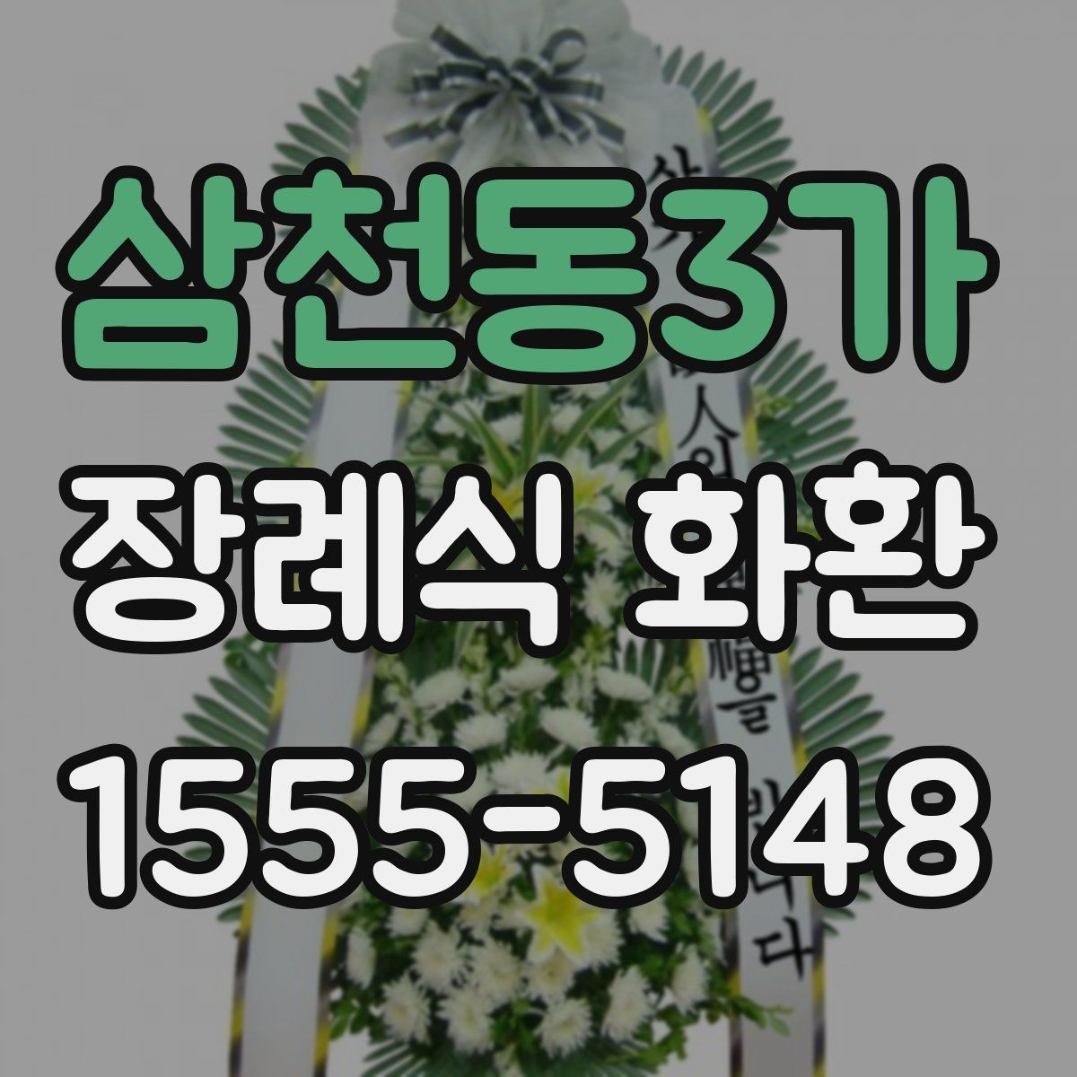 삼천동3가 장례식 화환