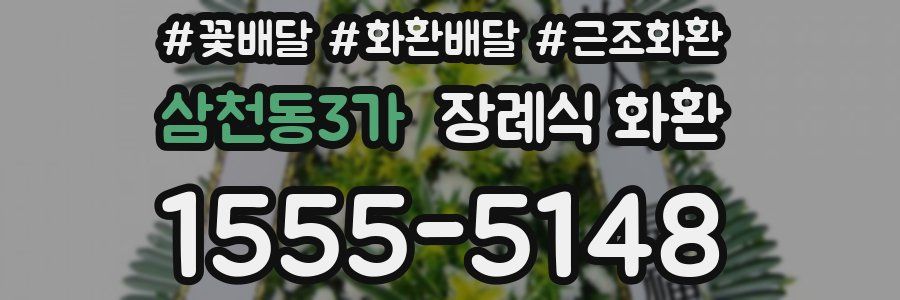 삼천동3가 장례식 화환