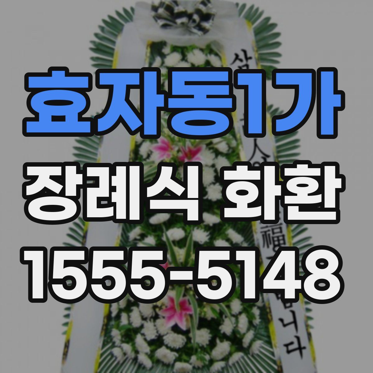 효자동1가 장례식 화환