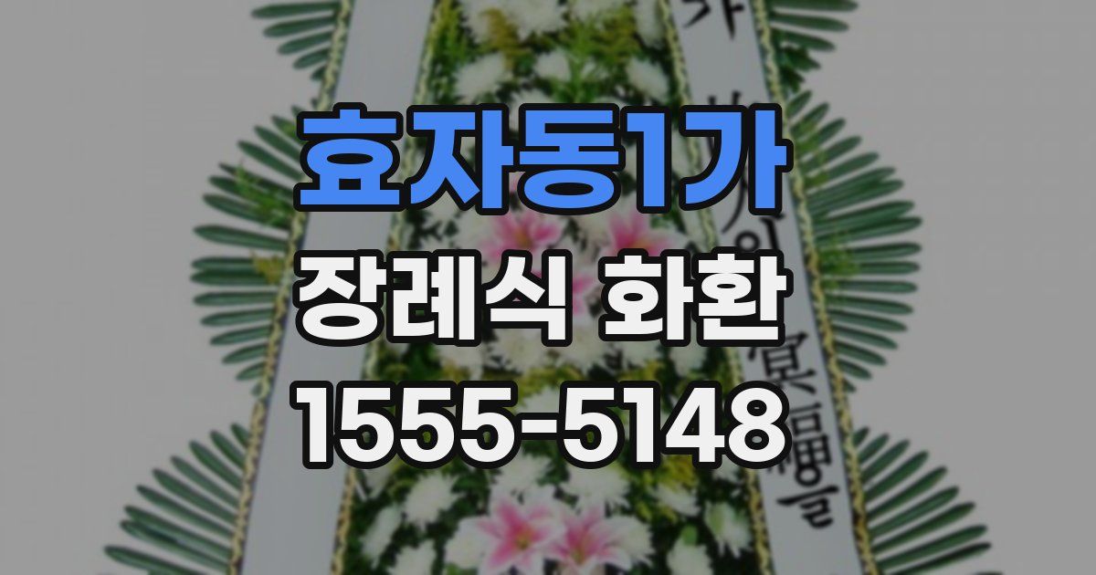 효자동1가 장례식 화환