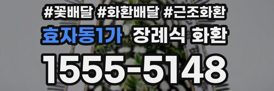 효자동1가 장례식 화환