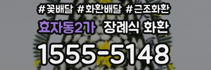 효자동2가 장례식 화환