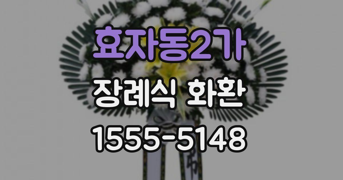 효자동2가 장례식 화환