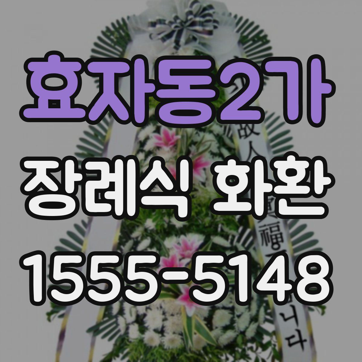 효자동2가 장례식 화환