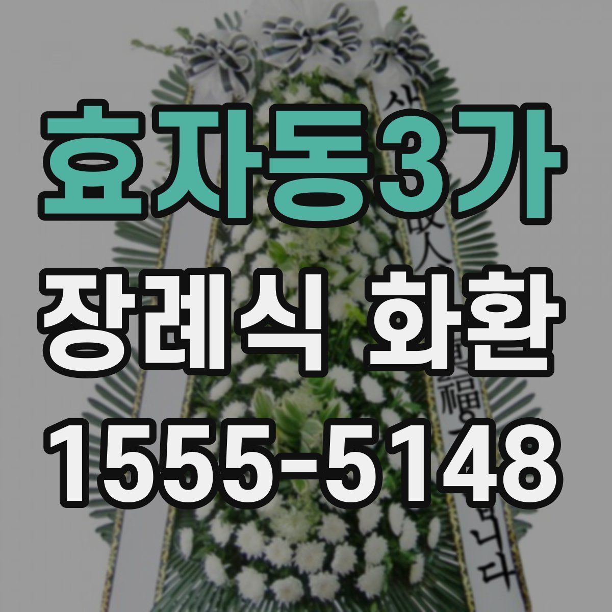효자동3가 장례식 화환