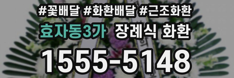 효자동3가 장례식 화환