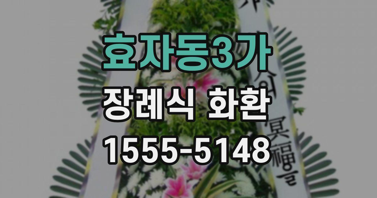 효자동3가 장례식 화환