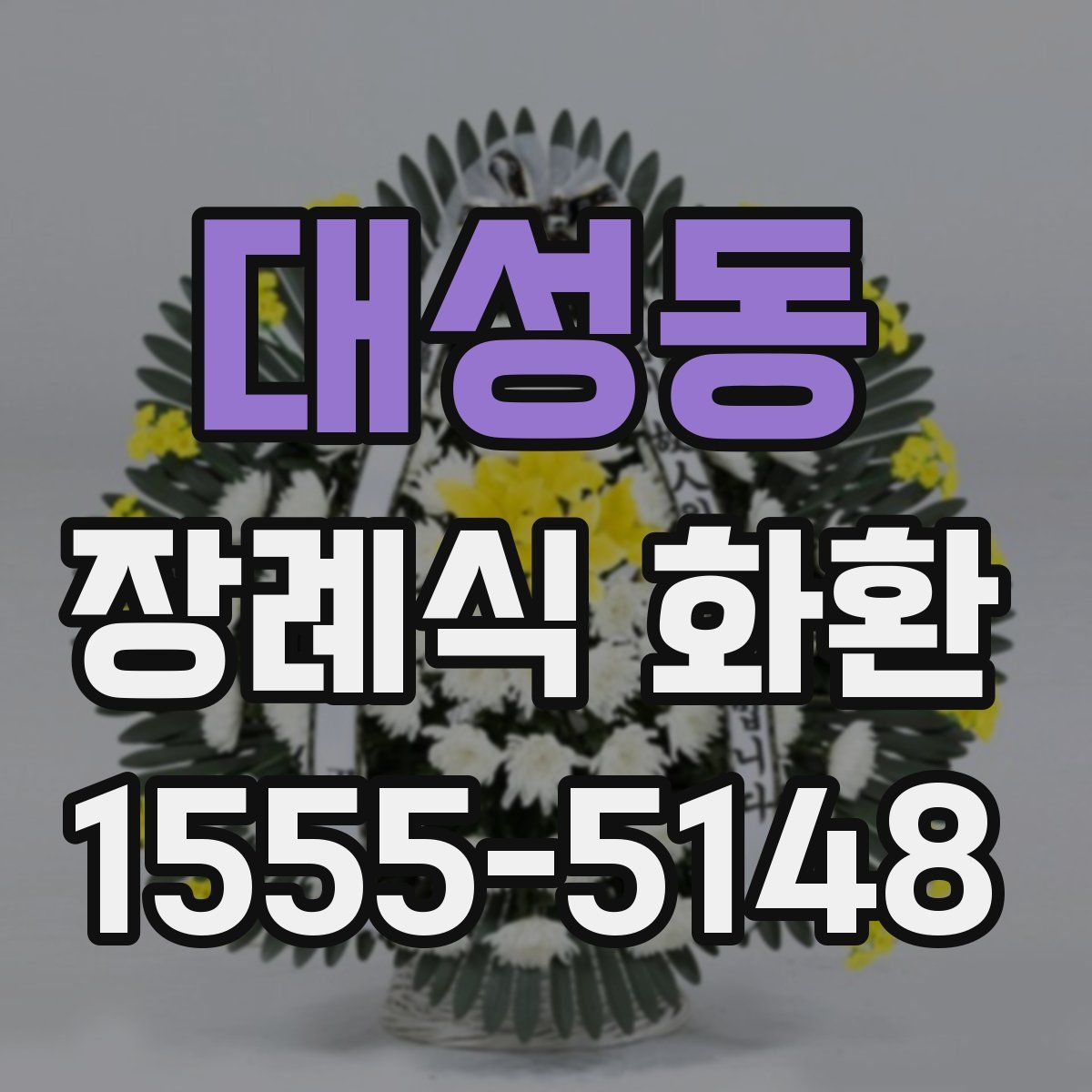 대성동 장례식 화환