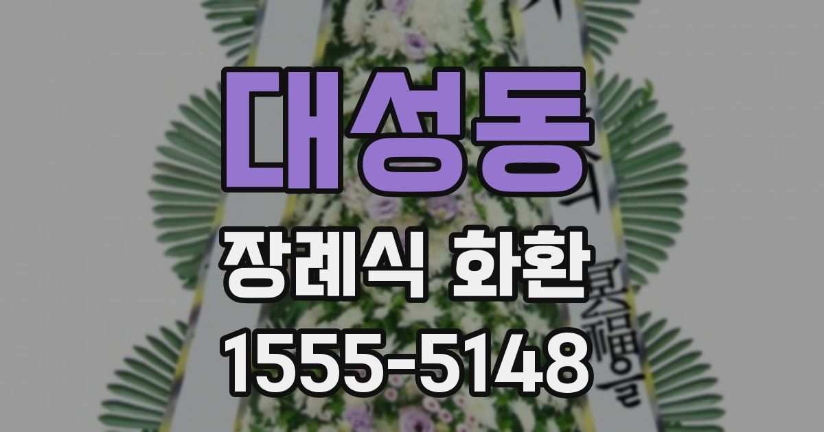 대성동 장례식 화환