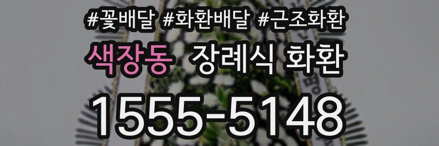 색장동 장례식 화환