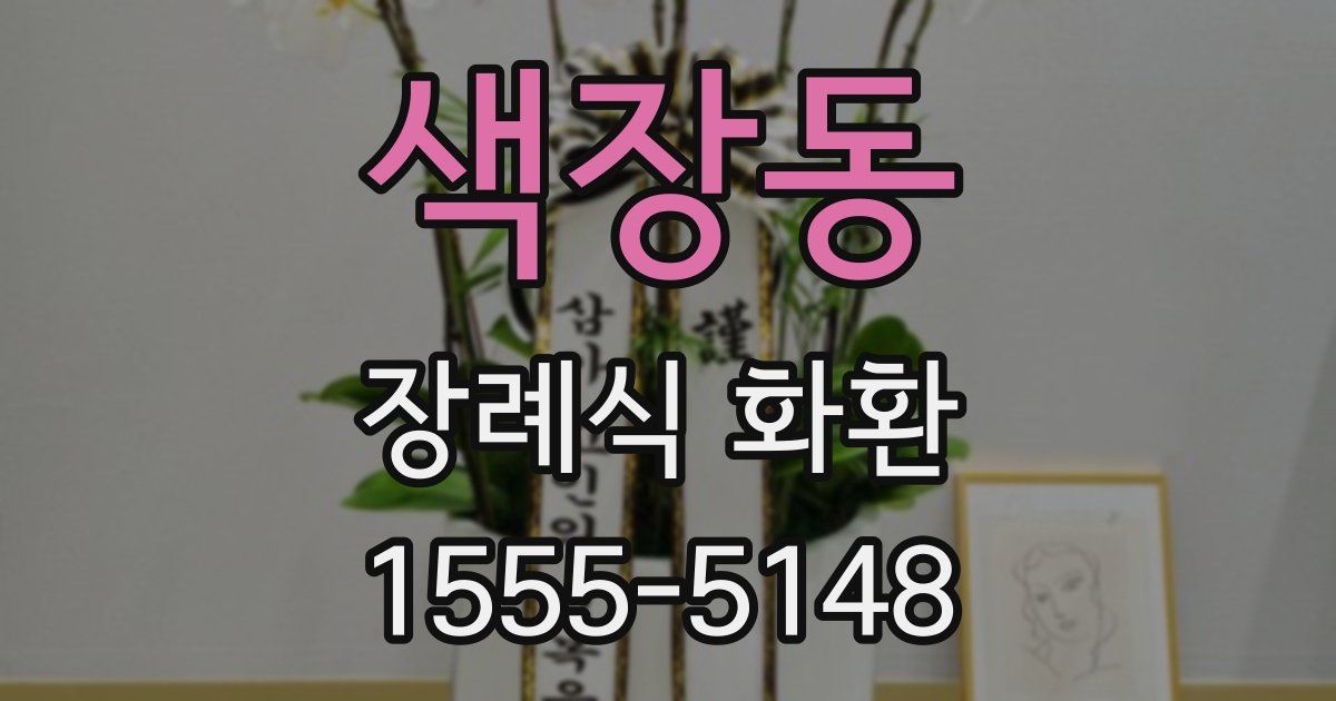 색장동 장례식 화환